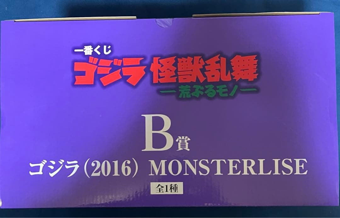 一番くじ ゴジラ 怪獣乱舞 荒ぶるモノ　B賞　D賞　ラストワン賞