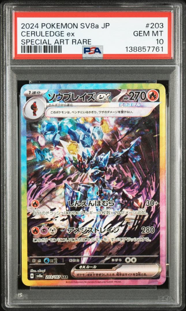 PSA10 ソウブレイズex SAR SV8a 203 : AR SV8 109