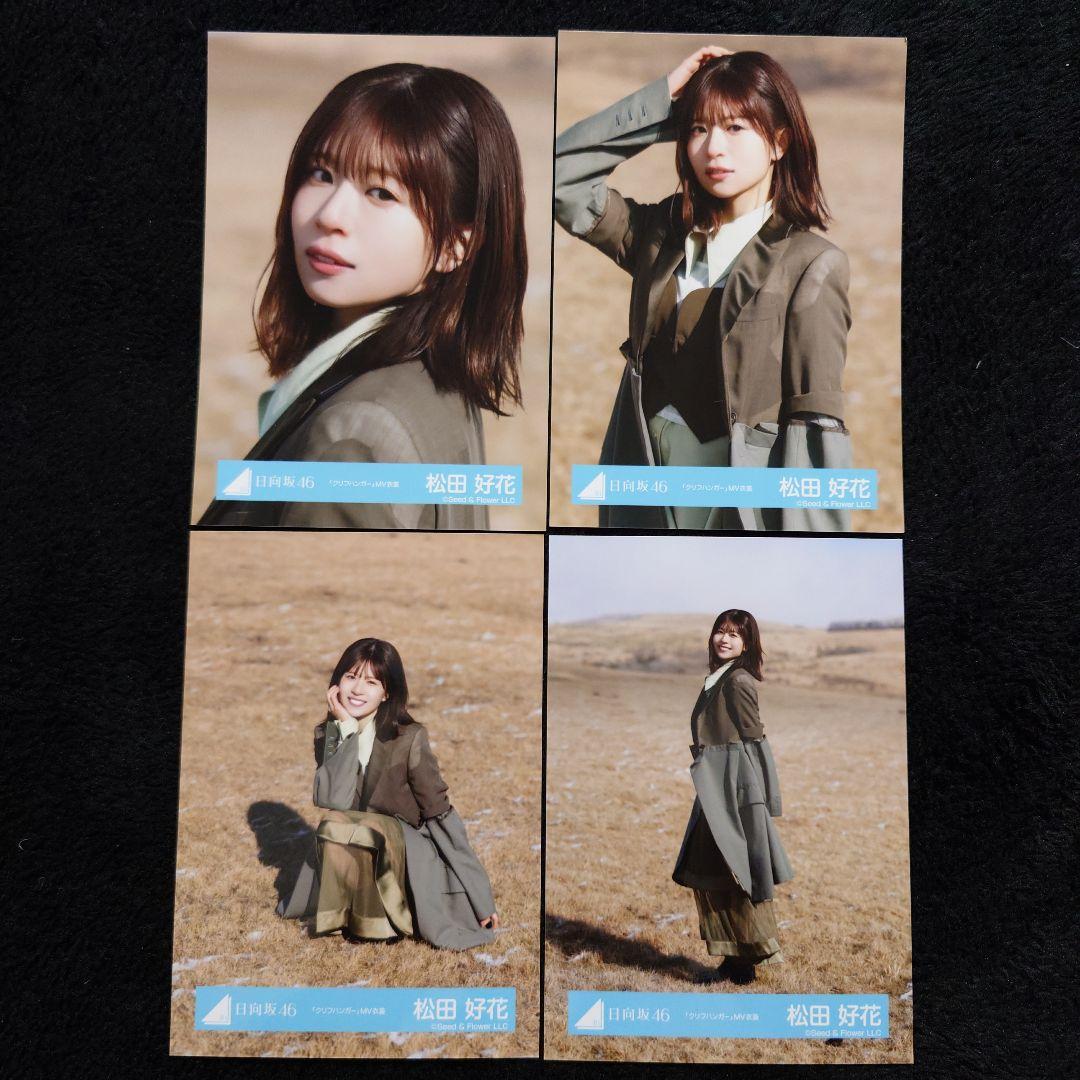 日向坂46 松田好花「クリフハンガー」ジャケット写真衣装他 4コンプセット