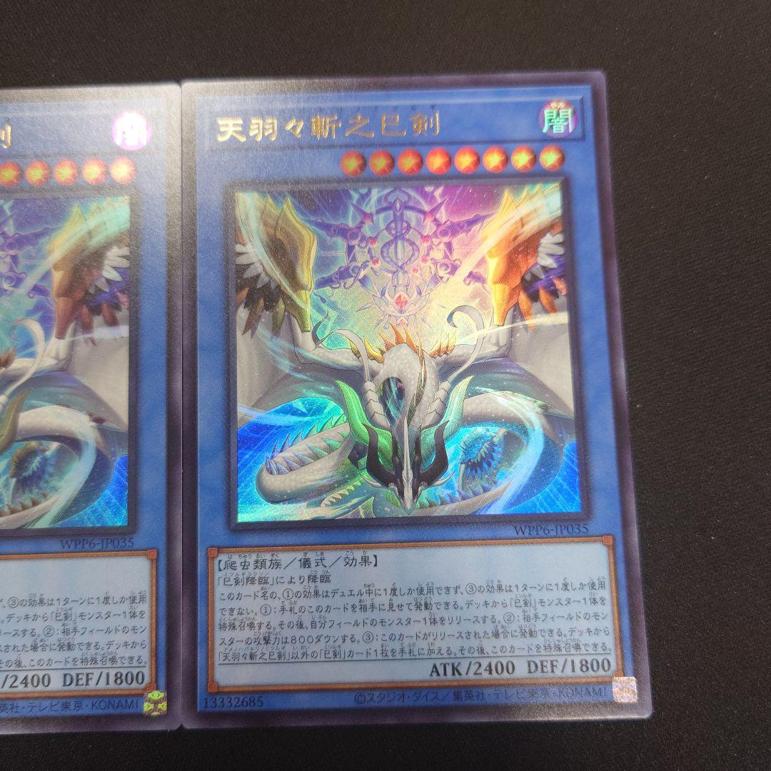 遊戯王 天羽々斬之巳剣 ウルトラ 3枚 WPP6 ワールドプレミアパック2025