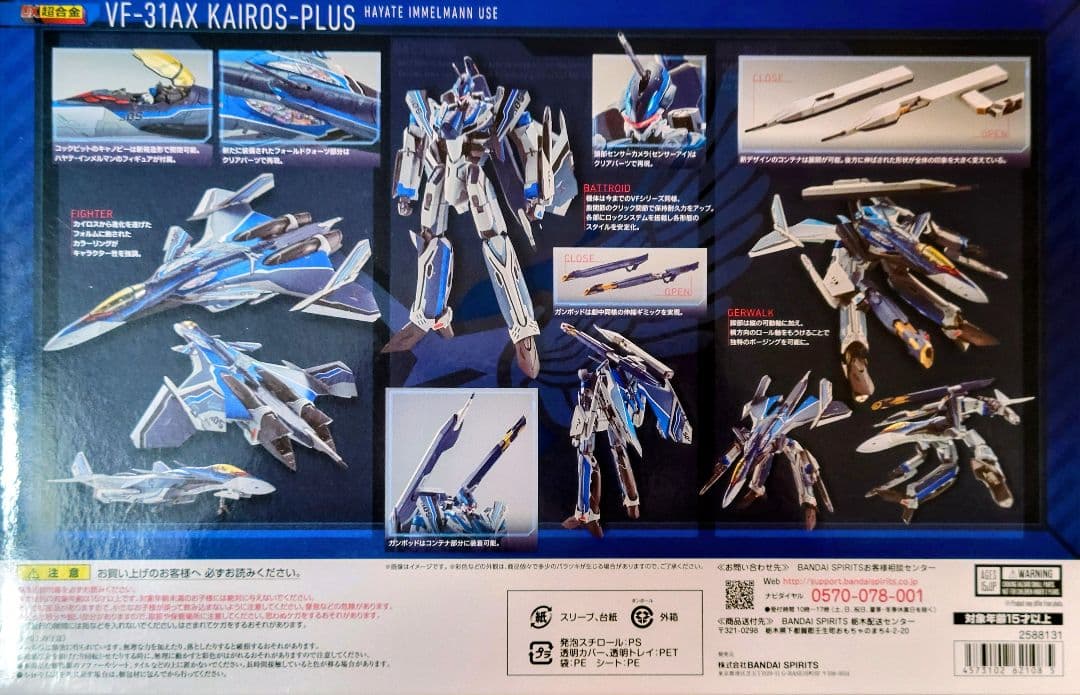 DX超合金　初回限定版　VF-31AX　カイロスプラス　ハヤテ・インメルマン機