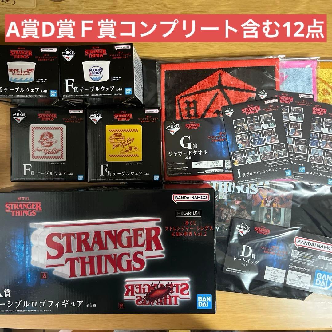 ストレンジャーシングス　一番くじ　まとめ売り　 A賞D賞Ｆ賞コンプ含む12点