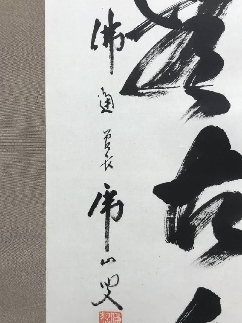 【真作】佛通寺/仏通寺/藤井虎山/松無古今色/禅語/掛軸/名家伝来/AC-18