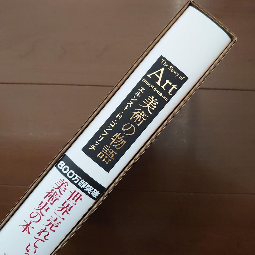 美術の物語