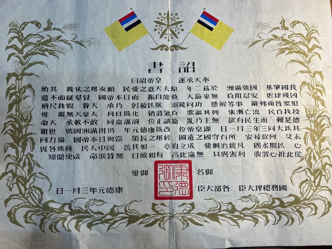 貴重　歴史的な書類  満州国　皇帝　即位　詔書　本物保証　康徳元年 1934