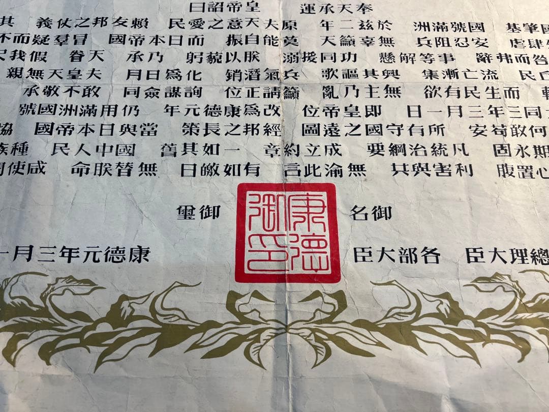 貴重　歴史的な書類  満州国　皇帝　即位　詔書　本物保証　康徳元年 1934