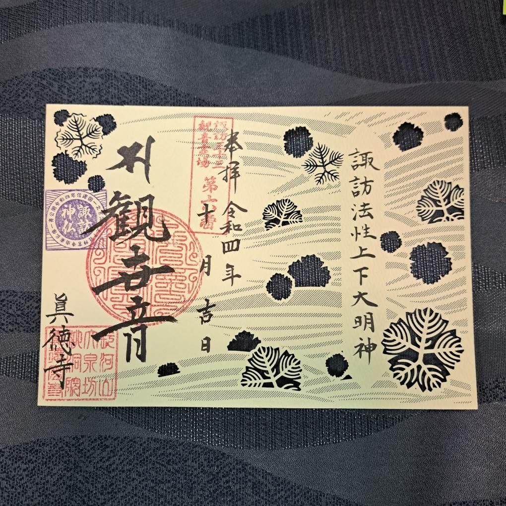 諏訪神仏プロジェクト　長野県　2022年期間限定切り絵御朱印　10種コンプリート