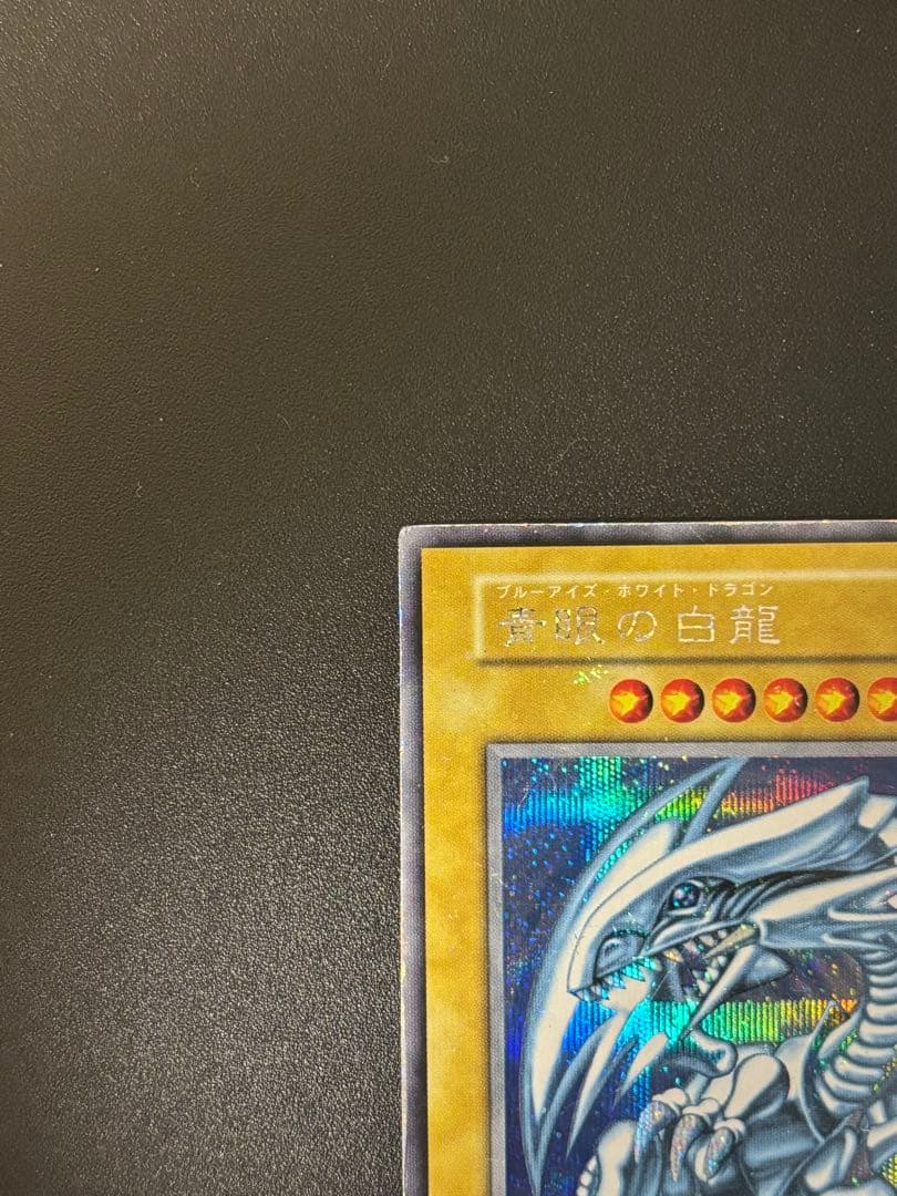 遊戯王 青眼の白龍 初期ブルシク