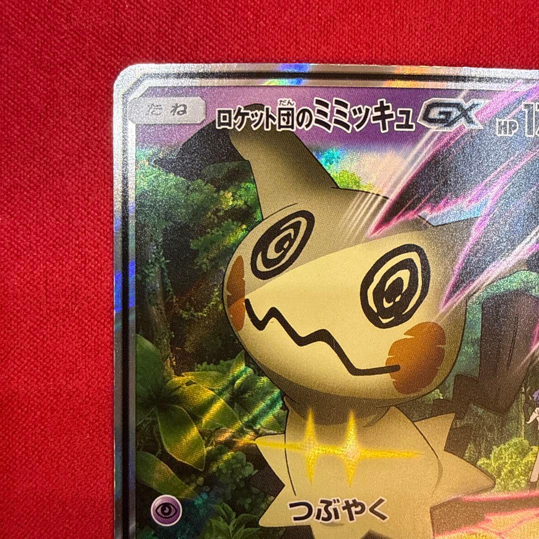 【特価】ロケット団のミミッキュGX：SMD サトシVSロケット団 010/026