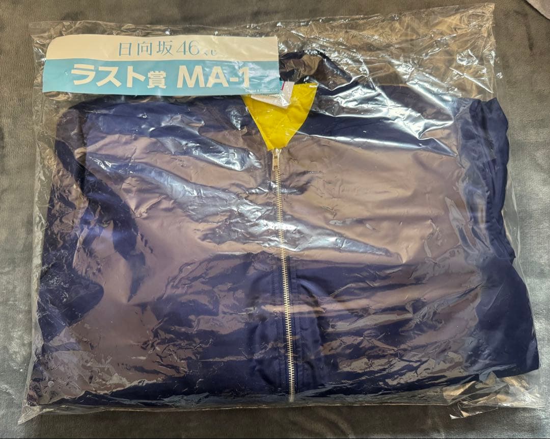 【日向坂46】一番くじラスト賞MA-1ジャケットフリーサイズ新品未開封