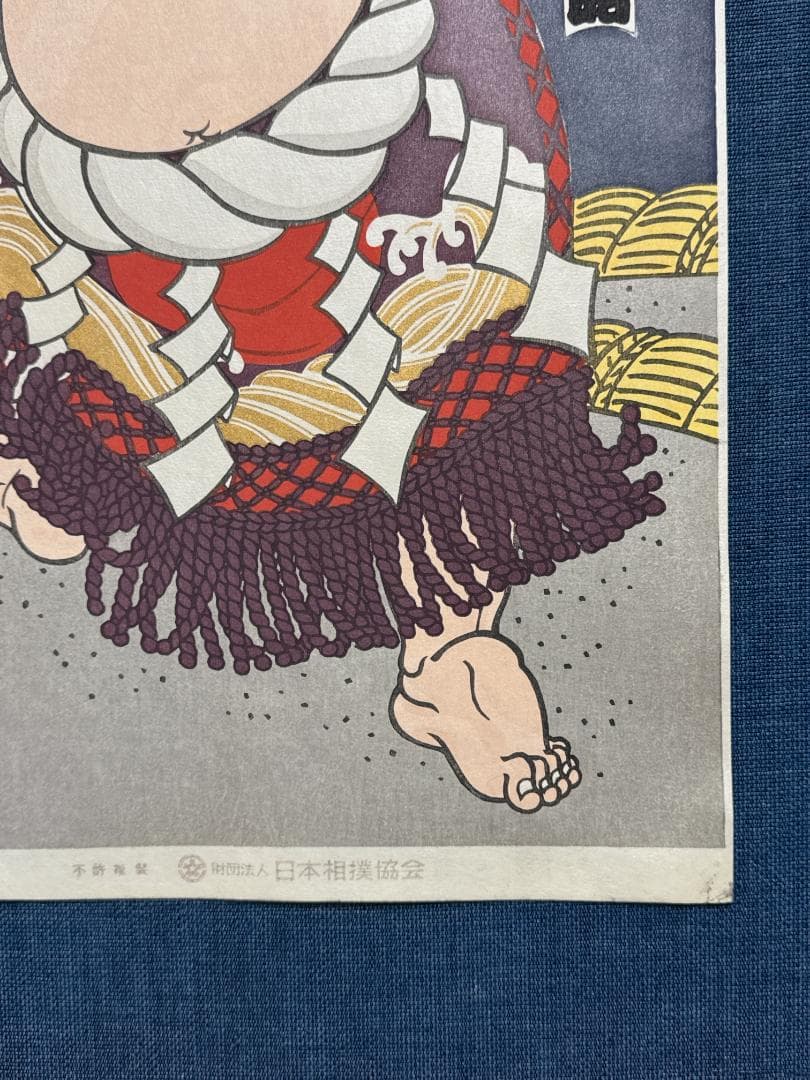 大相撲錦絵 木下大門 木版画「横綱北の富士土俵入り」初摺