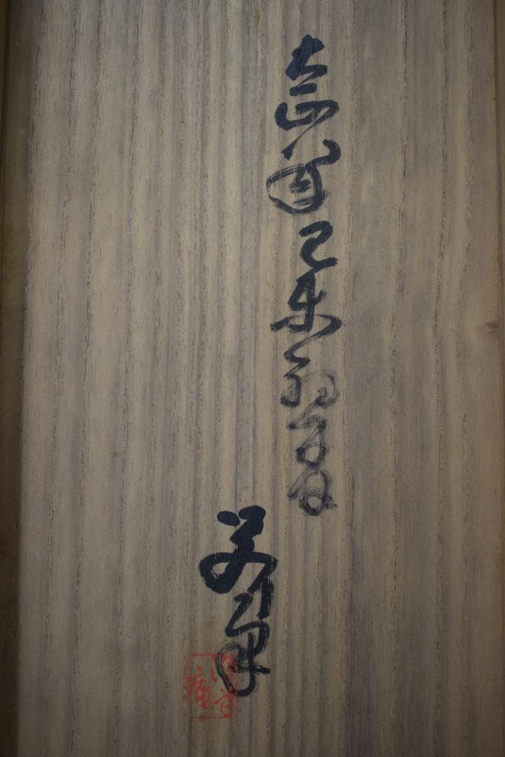 【真作】伊勢門水/翁/三番叟/千歳/掛軸☆宝船☆Z-549