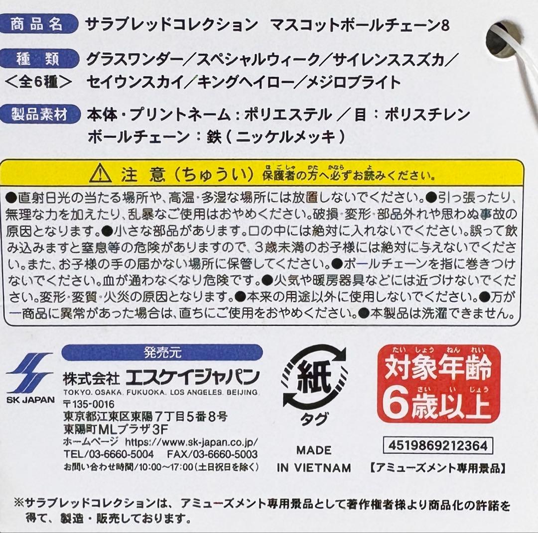 サラブレッドコレクション マスコットボールチェーン8 サイレンススズカ※タグ付き
