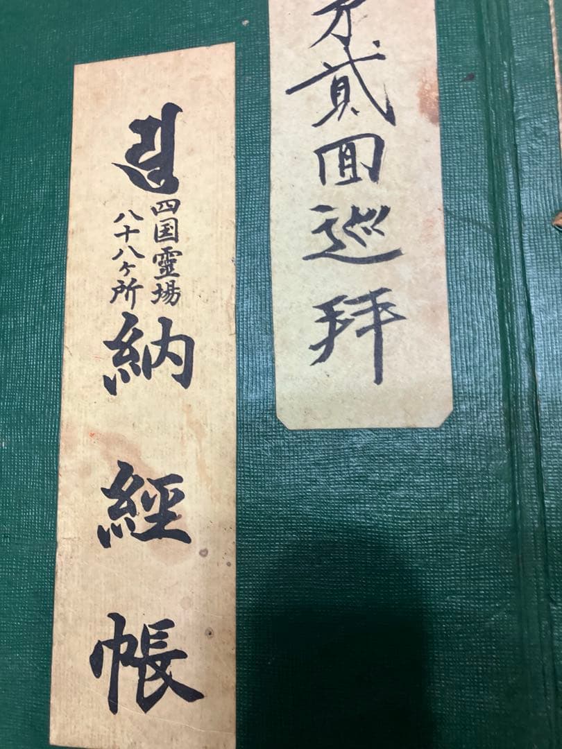 四国八十八ヶ所掛け軸