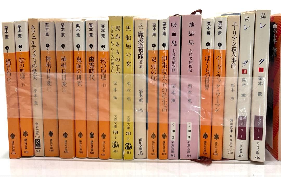 栗本薫46冊