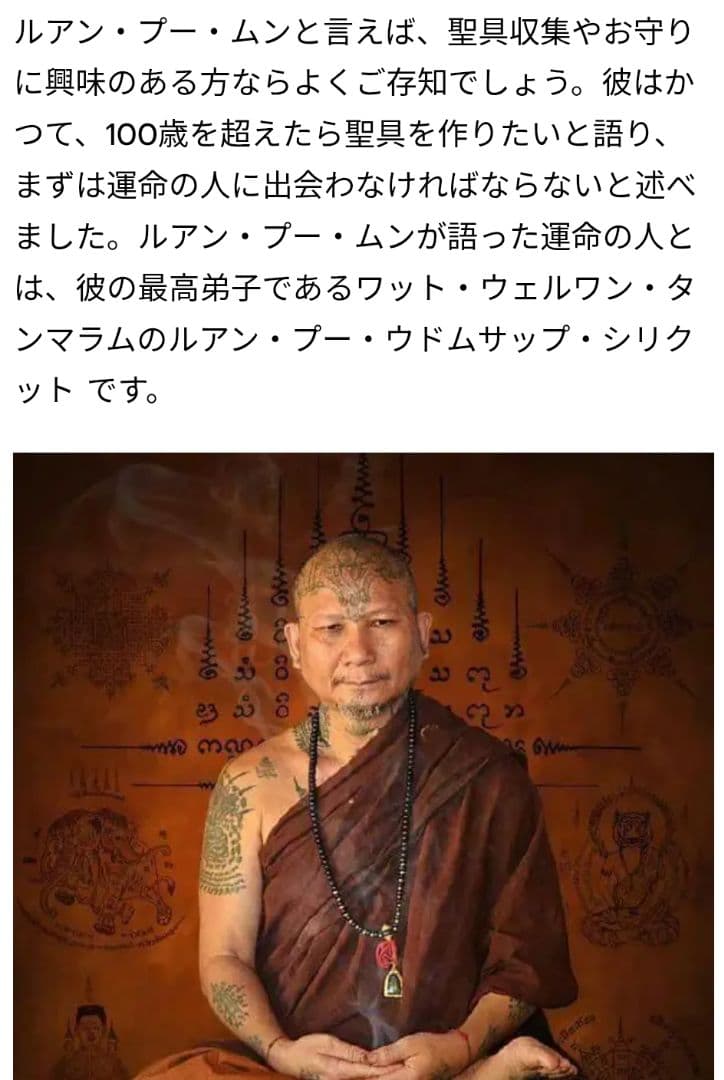 富を吸着する霊草の御神体　クメール聖域魔術　ルアンプーウドムサップ師