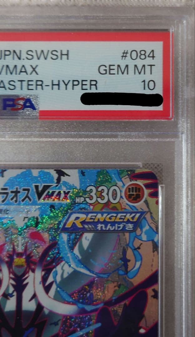 PSA10 れんげきウーラオス VMAX HR 連撃マスター 084/070
