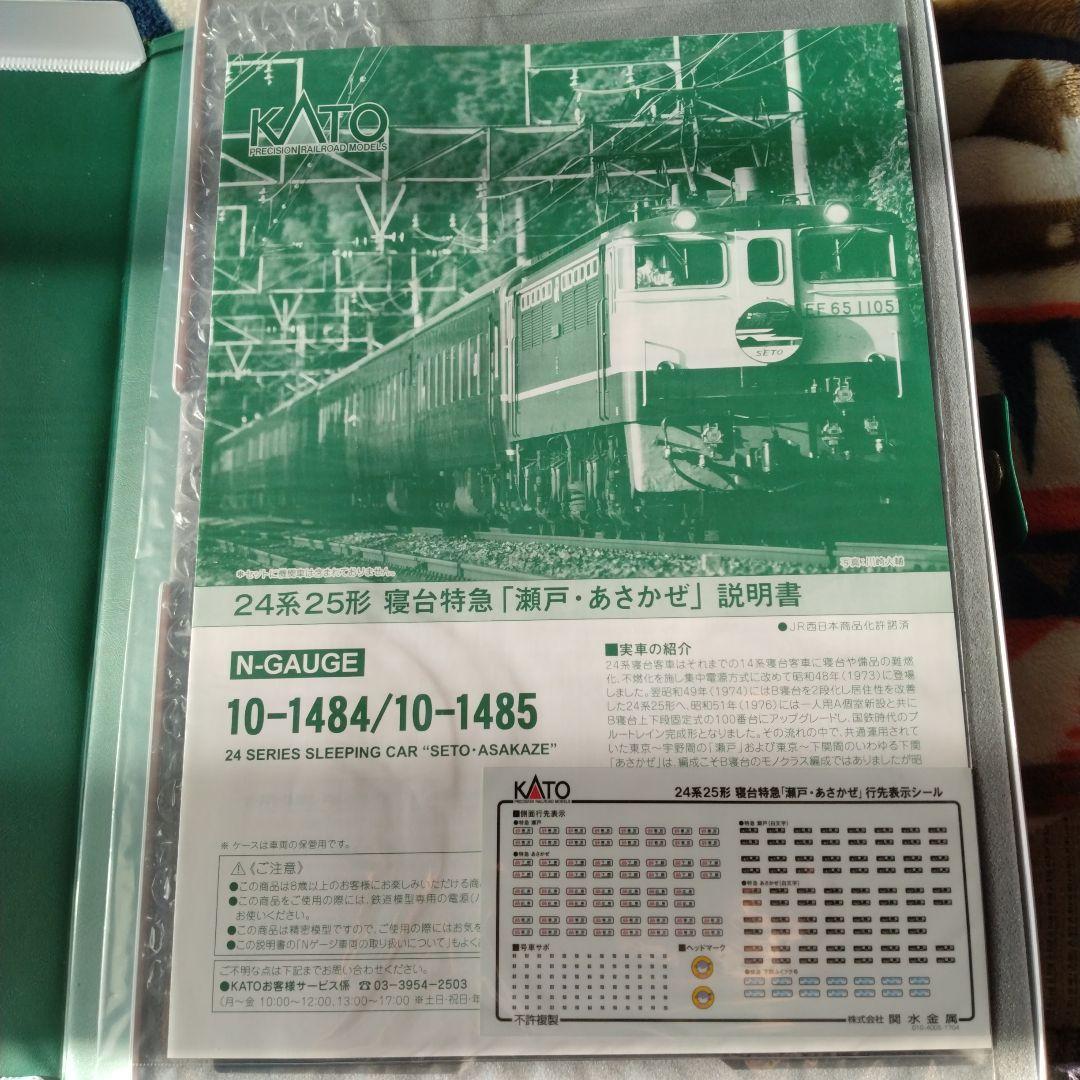 24系25形寝台特急　瀬戸　あさかぜ13両　フルセット　新品