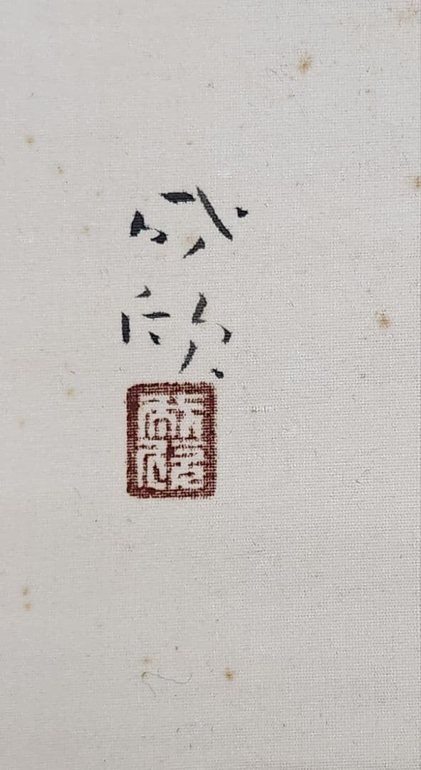 【椿に雀図/春晨】鈴木(成欣)欣二 2604 共箱 郷倉千靭門下 掛け軸　肉筆