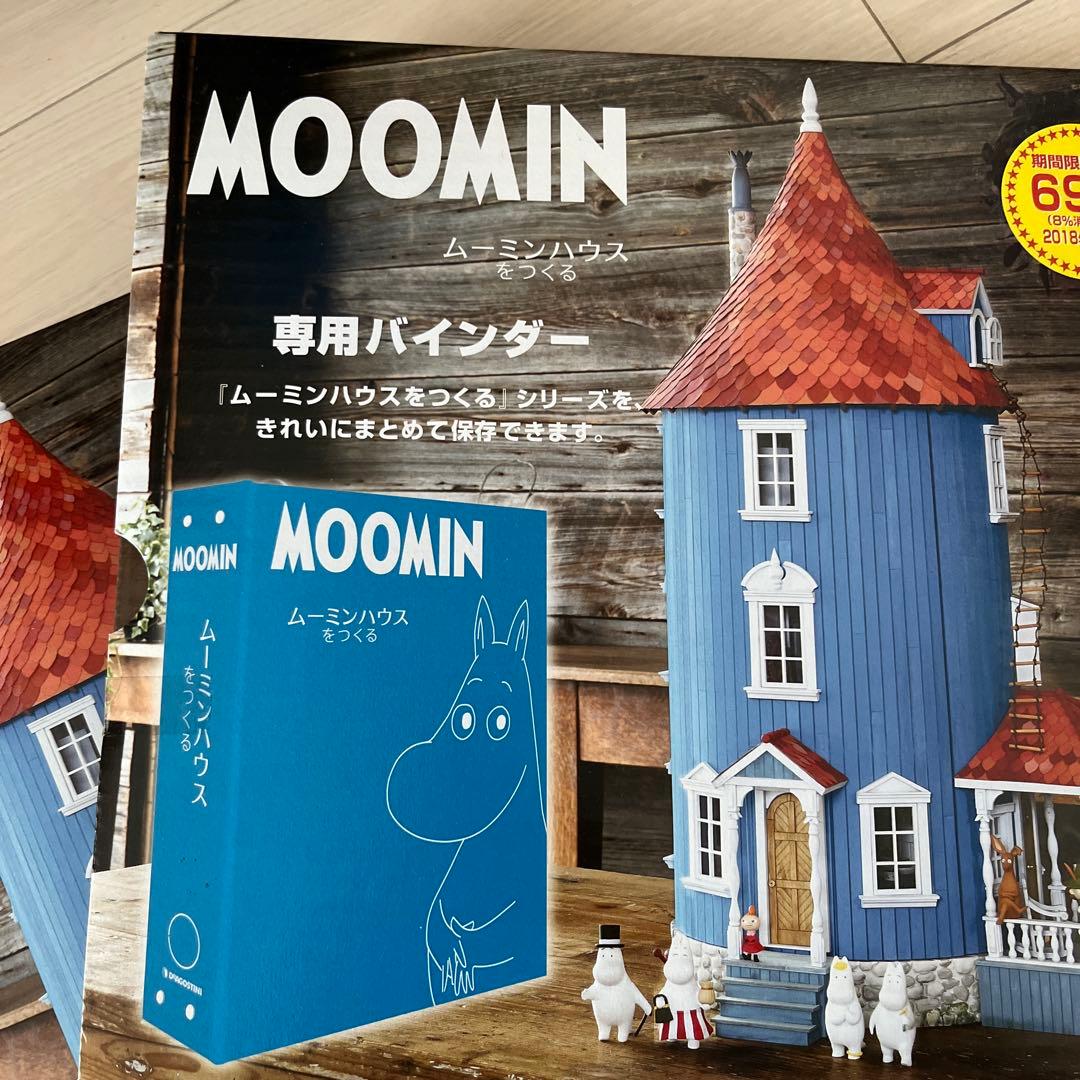 ムーミンハウスをつくる　全100号+サブキャラ+バインダ