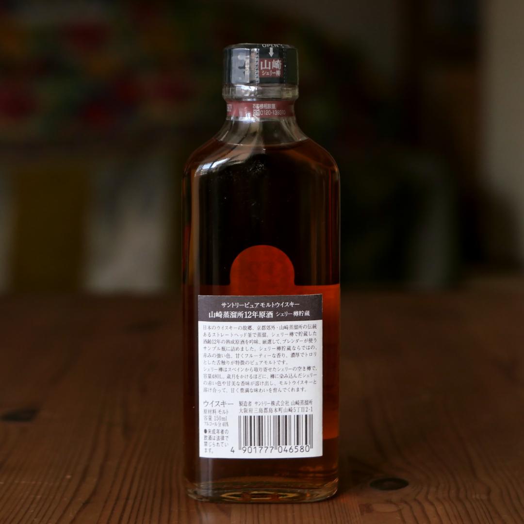 山崎 12年原酒 ピュアモルトウイスキー シェリー樽貯蔵 150ml