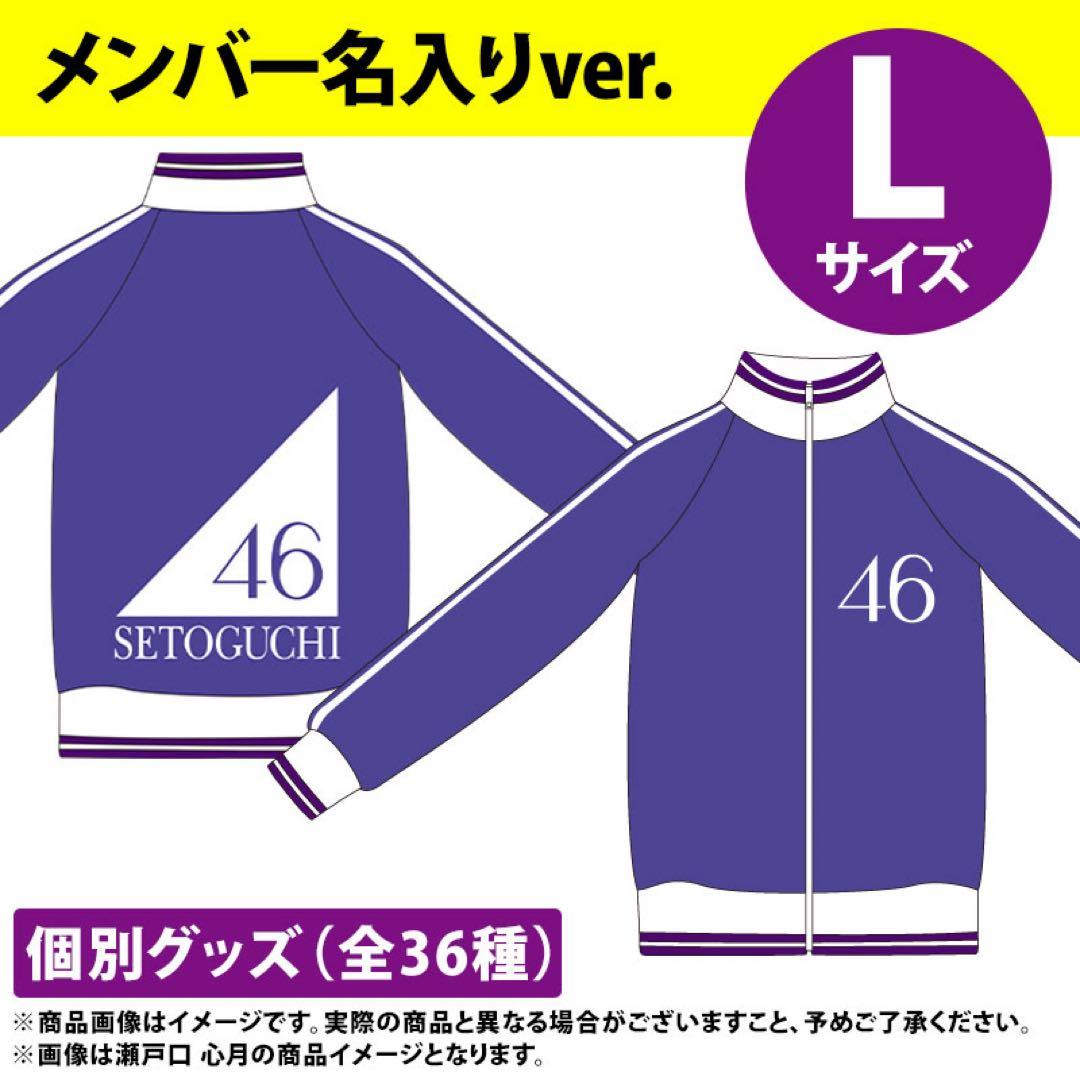 【メンバー名入りver.】乃木坂46 ジャージ上 Lサイズ/ [増田三莉音]