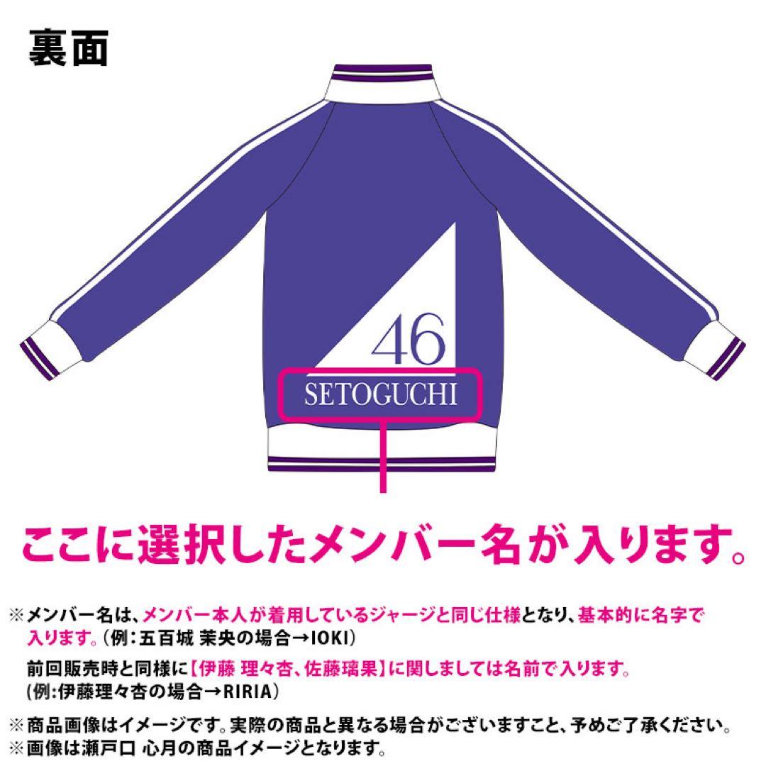 【メンバー名入りver.】乃木坂46 ジャージ上 Lサイズ/ [増田三莉音]