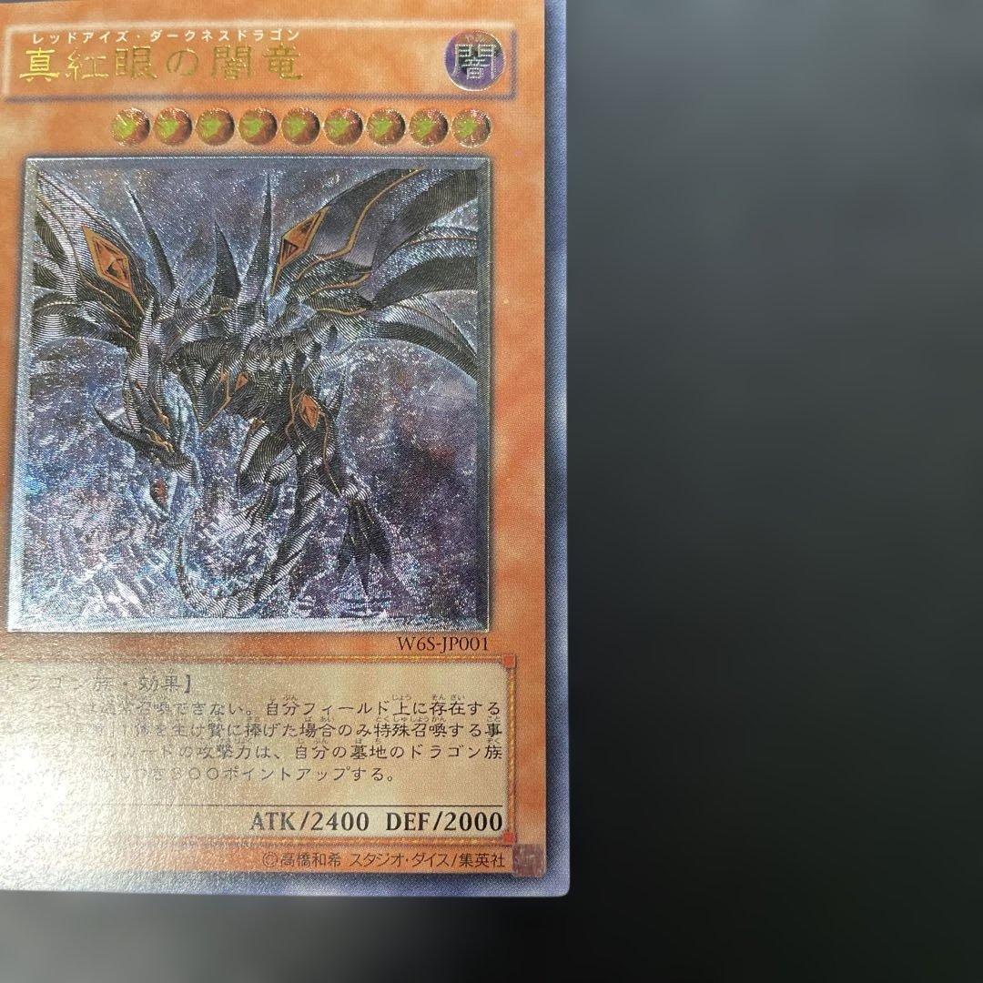遊戯王　真紅眼の闇竜　レリーフ　W6S-JP001 2u