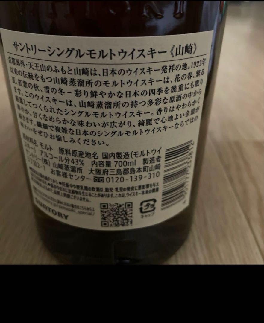 【12/8限定価格】サントリー 山崎 シングルモルト ウイスキー 700ml