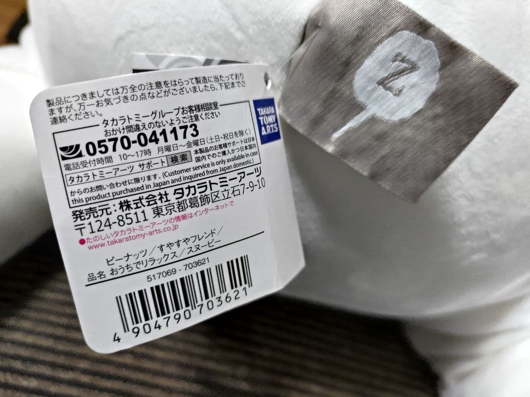 [超特大]ピーナッツ すやすやフレンド おうちでリラックス スヌーピー