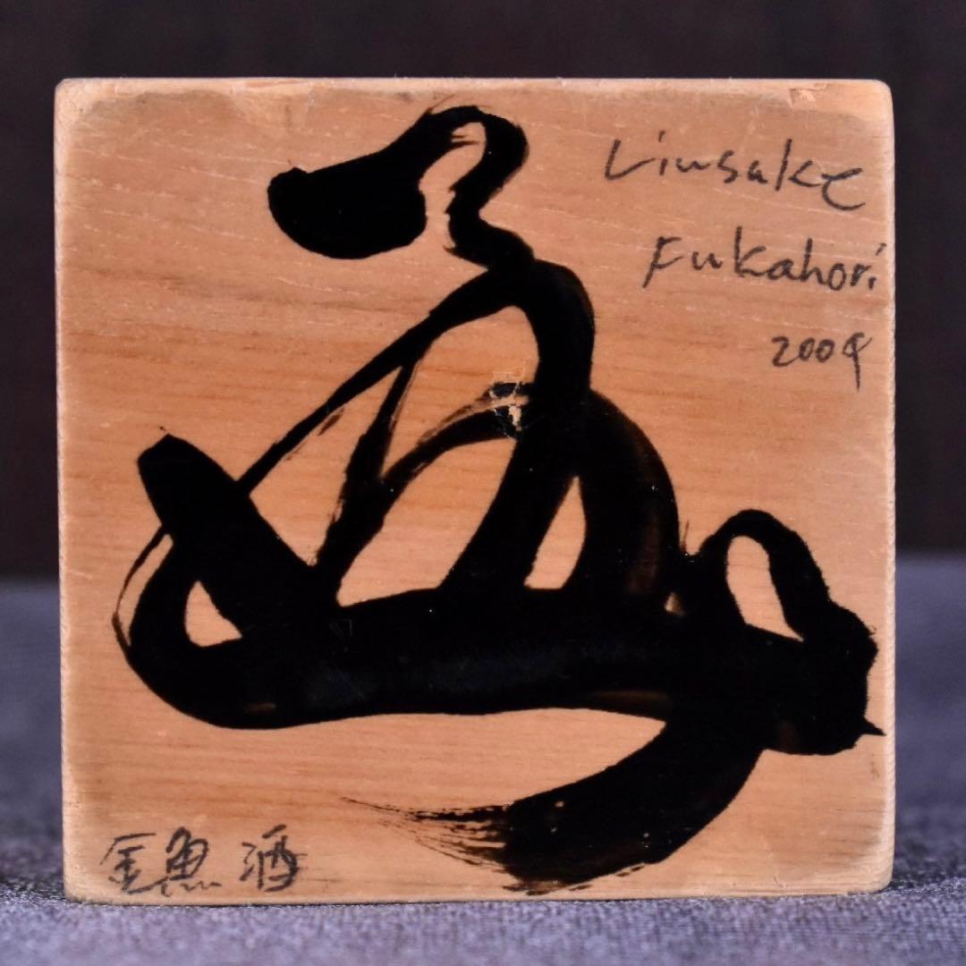 【真作　サイン入り】深堀隆介　金魚酒　2004年制作