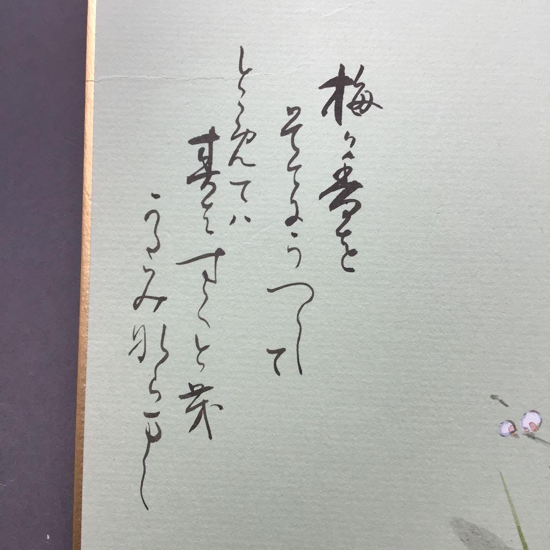 色紙　「梅の香りをそでにうつして…」昭雲作 畳紙　配送用袋　S1029SS