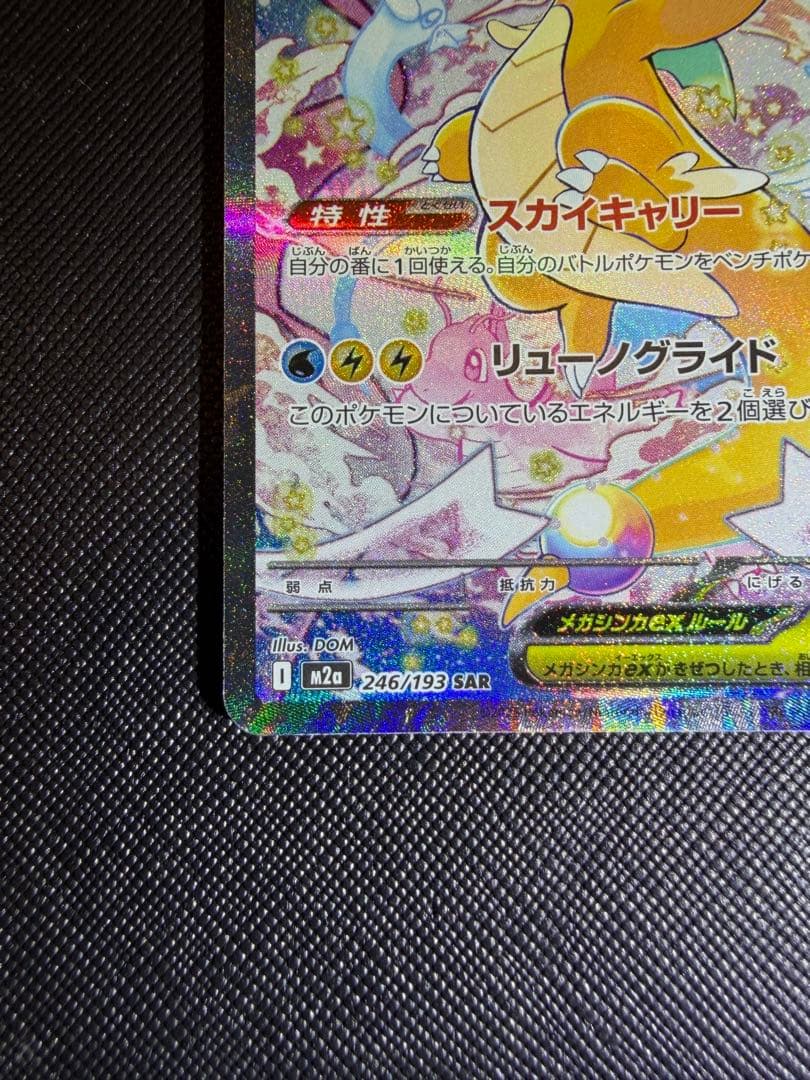 【メガドリーム】メガカイリューeX SAR
