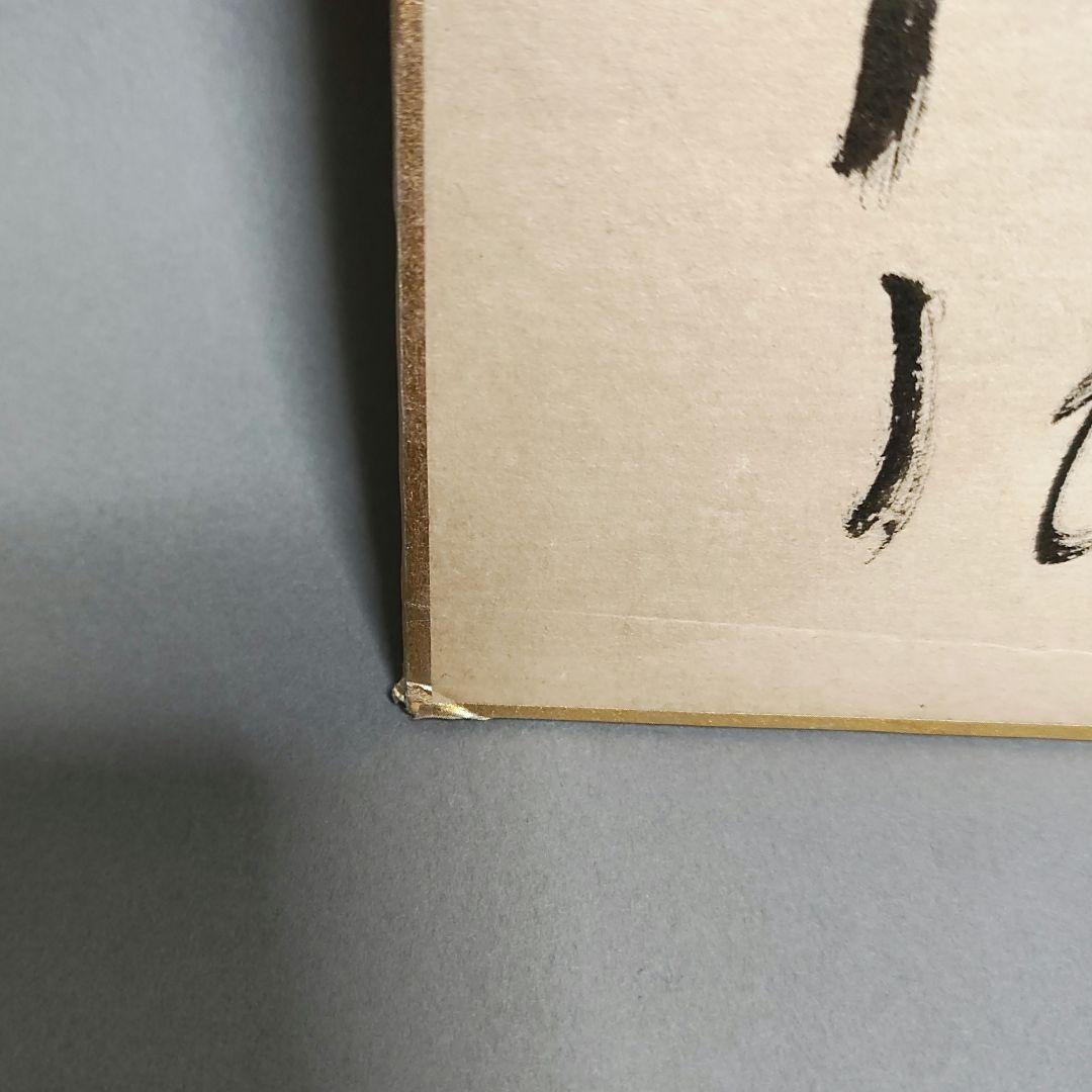 松本清張　自筆色紙「松葉絵に壽」　署名