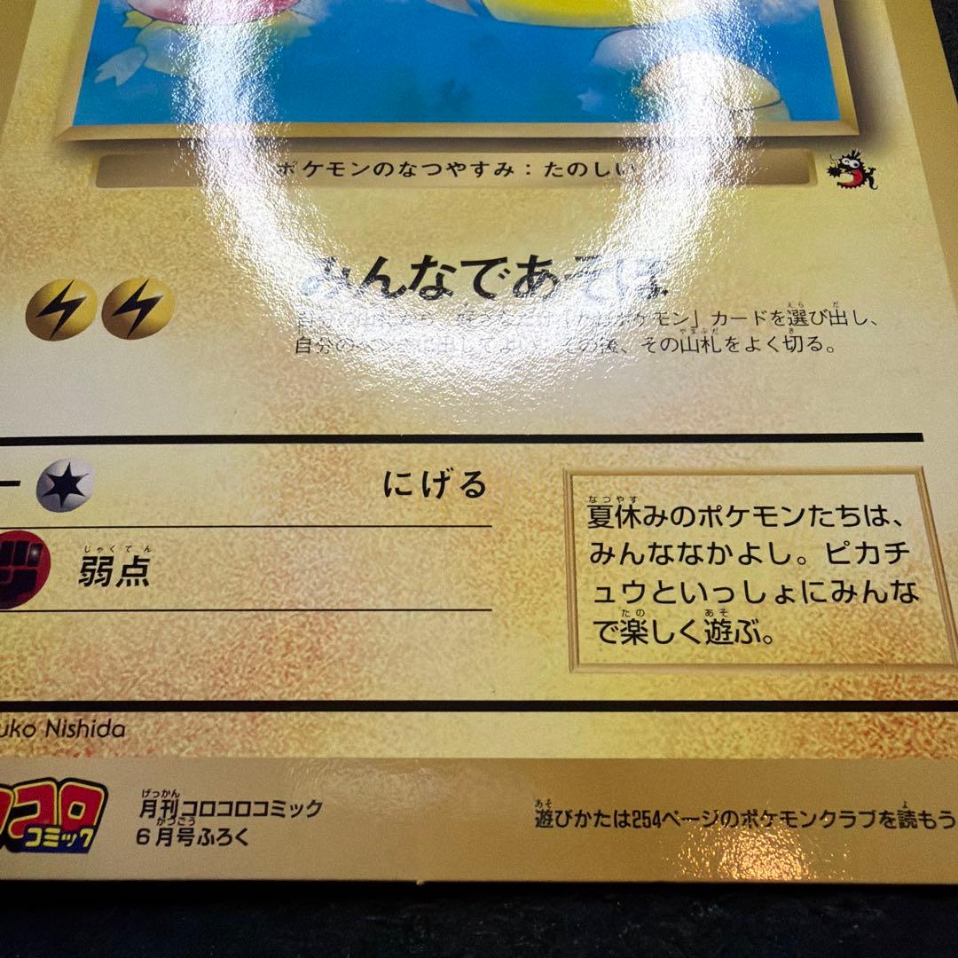ポケモンカード　ピカチュウのなつやすみ　ジャンボカード　コロコロコミック