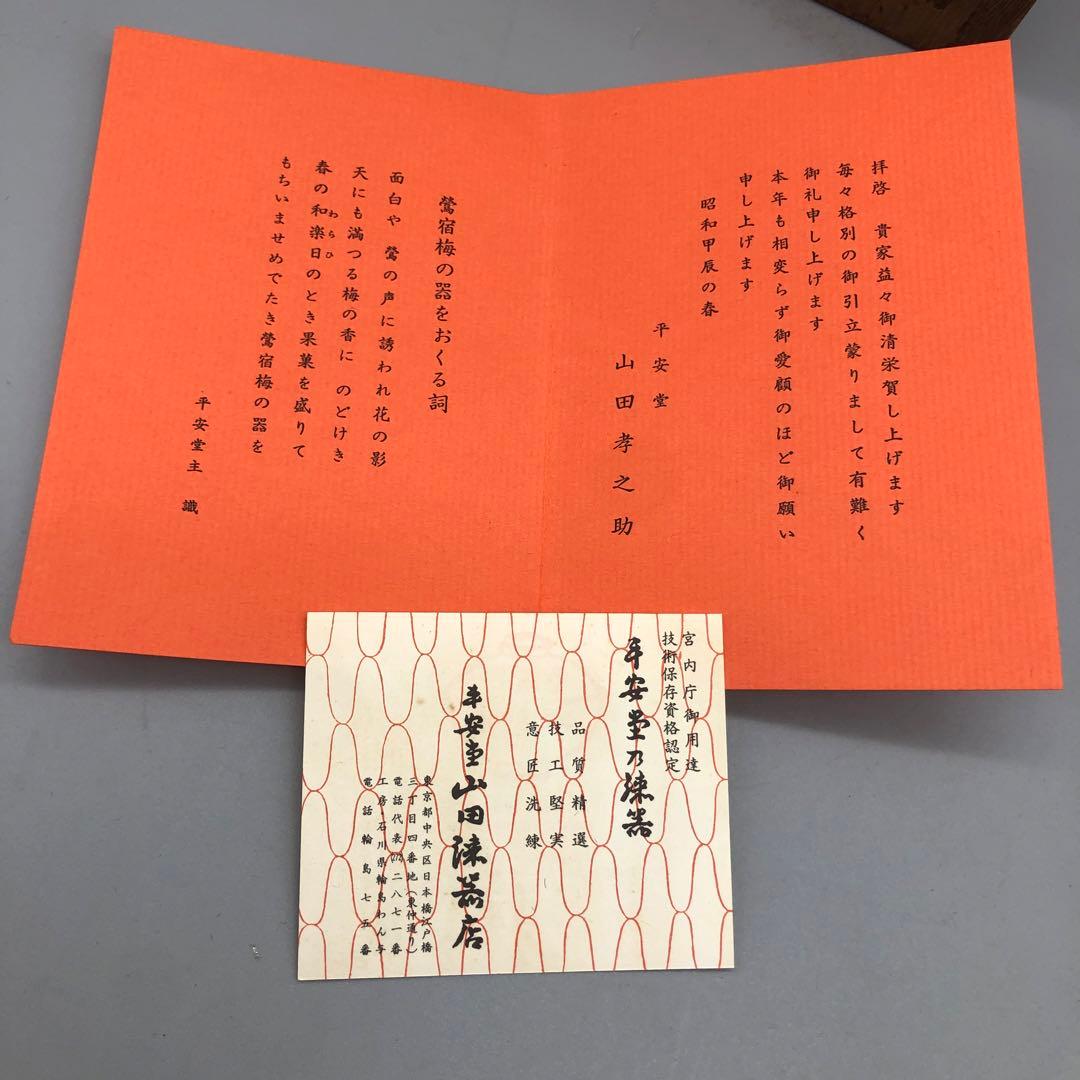 新品未使用木箱入り宮内庁御用達山田平安堂高級漆塗り鶯宿梅菓子器伝統工芸品