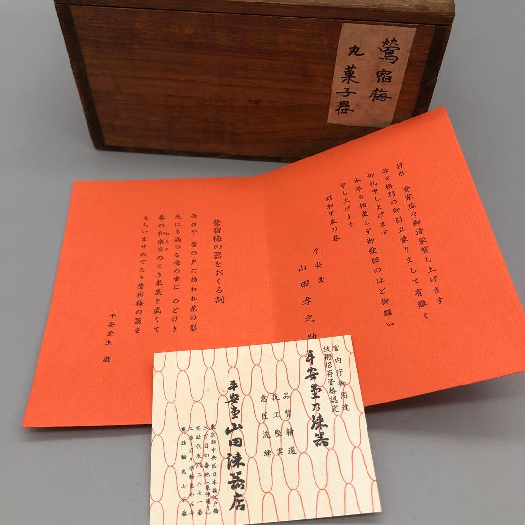 新品未使用木箱入り宮内庁御用達山田平安堂高級漆塗り鶯宿梅菓子器伝統工芸品