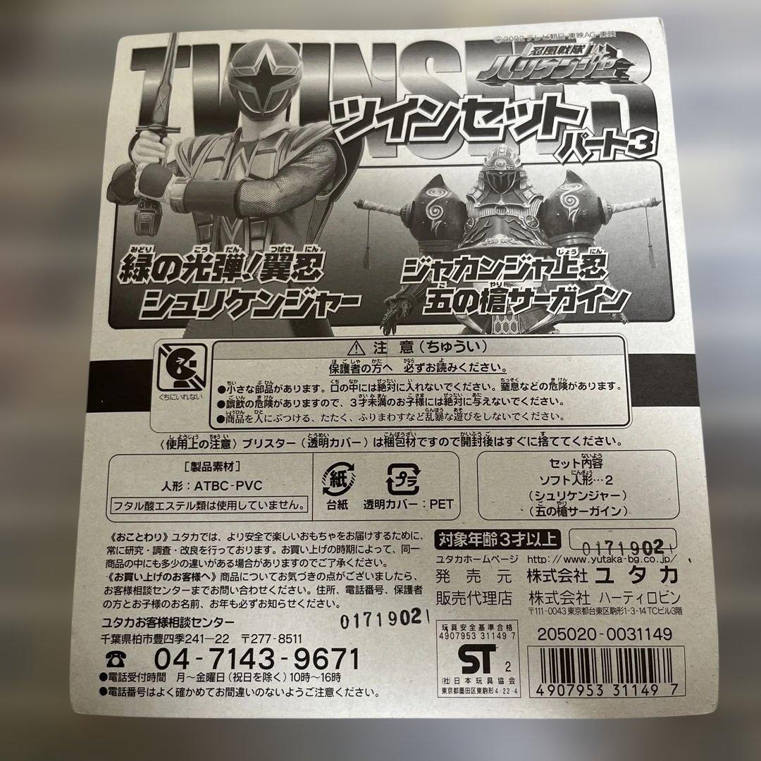 ⚠️未開封　忍風戦隊ハリケンジャー　ツインセット　ユタカ　ハーティロビン