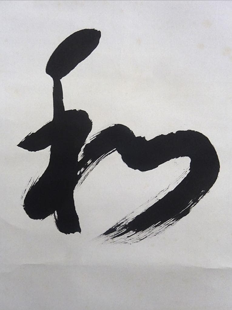【真作】掛軸 西大寺長老 松本実道『和』紙本 共箱付 掛け軸 p062714