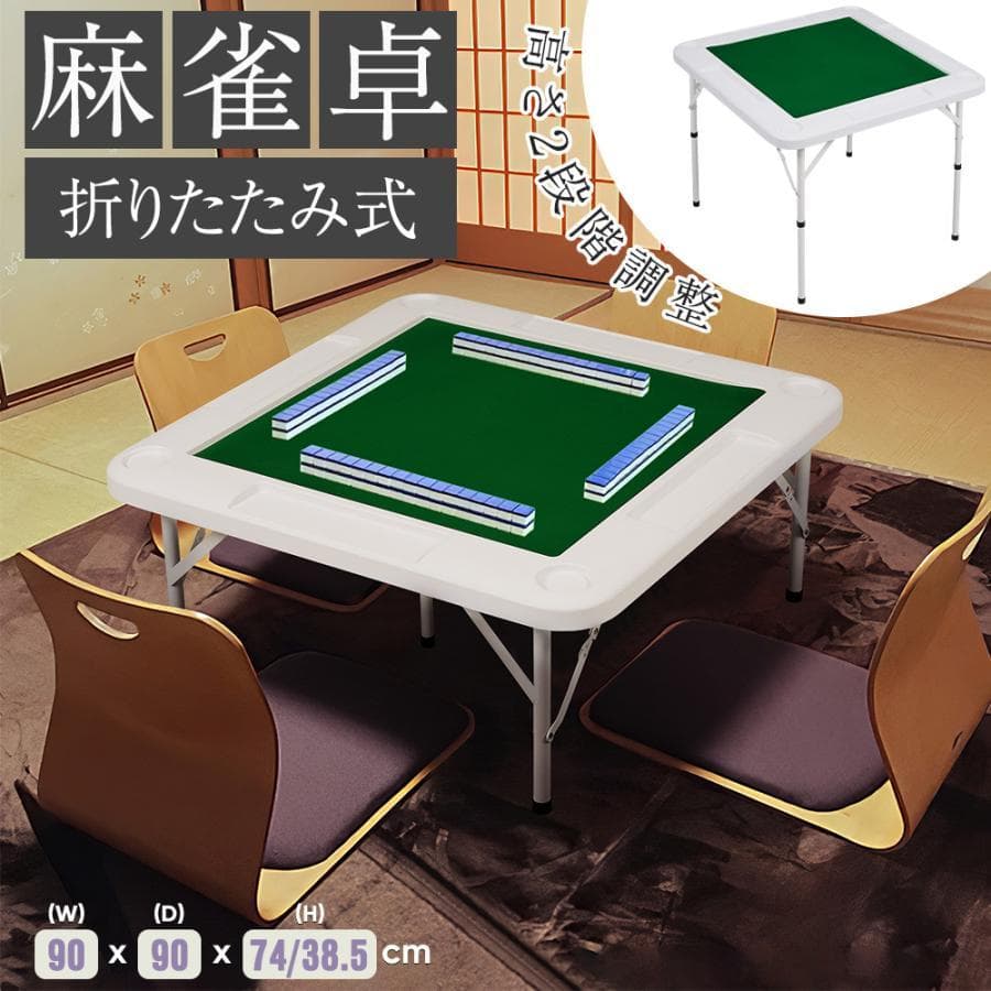 新品　麻雀卓 麻雀 テーブル 折りたたみ式 高さ2段階調整1440-200
