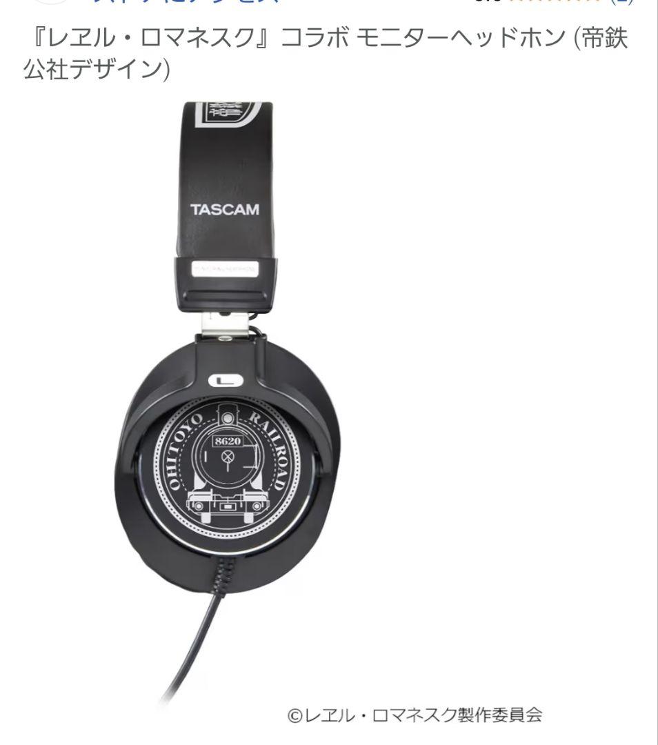 【超希少】TASCAM レヱル・ロマネスク まいてつ　コラボヘッドホン