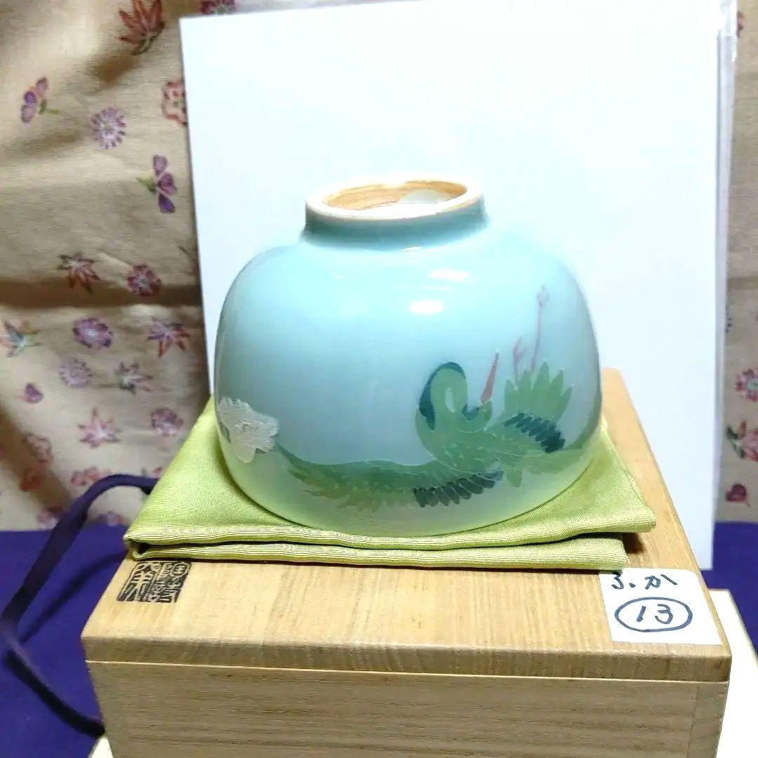 茶碗、青磁、雲鶴の図、陶詩窯、ふか13番