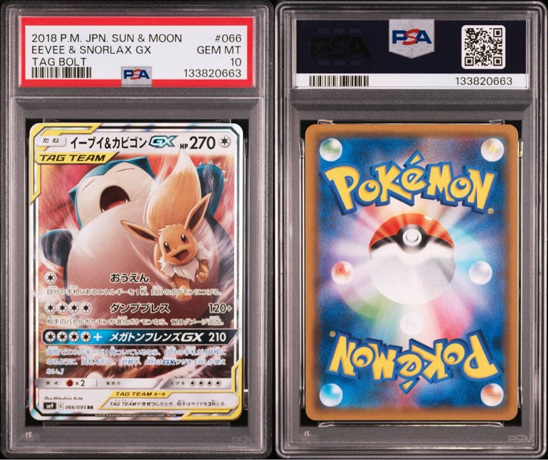 PSA10 イーブイ&カビゴンGX SR RR 2連番 タッグボルト
