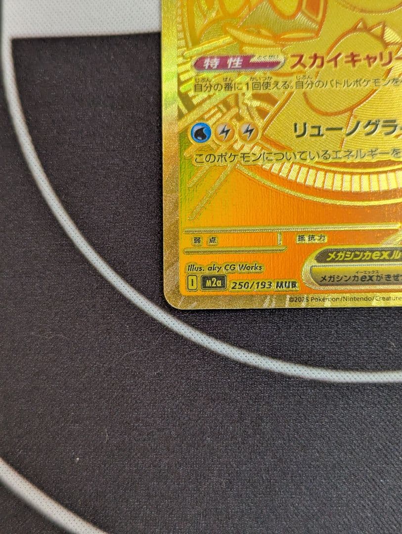 メガカイリューex ポケモンカード　MUR