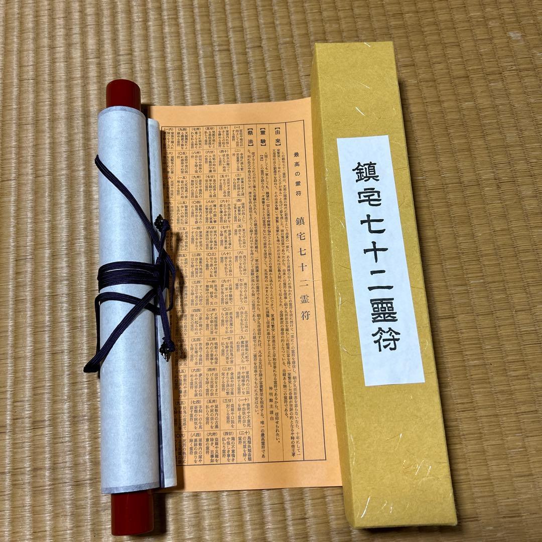 鎮宅七十二霊符　家内安全　魔除け　霊符　鎮宅七十二霊符　紙掛け軸　模写