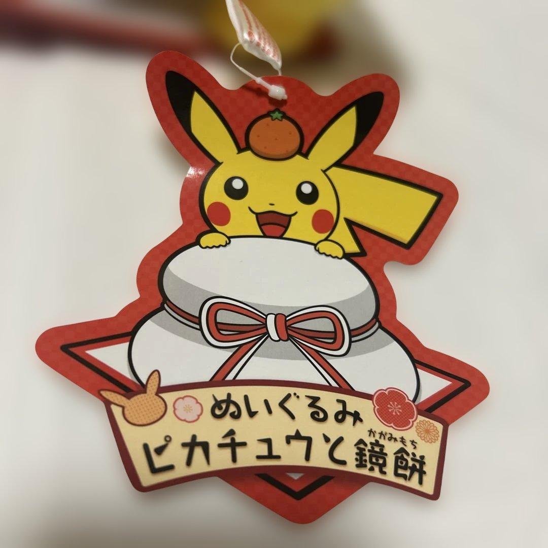 ぬいぐるみ　ピカチュウと鏡餅　ピカチュウ　ポケモンセンター