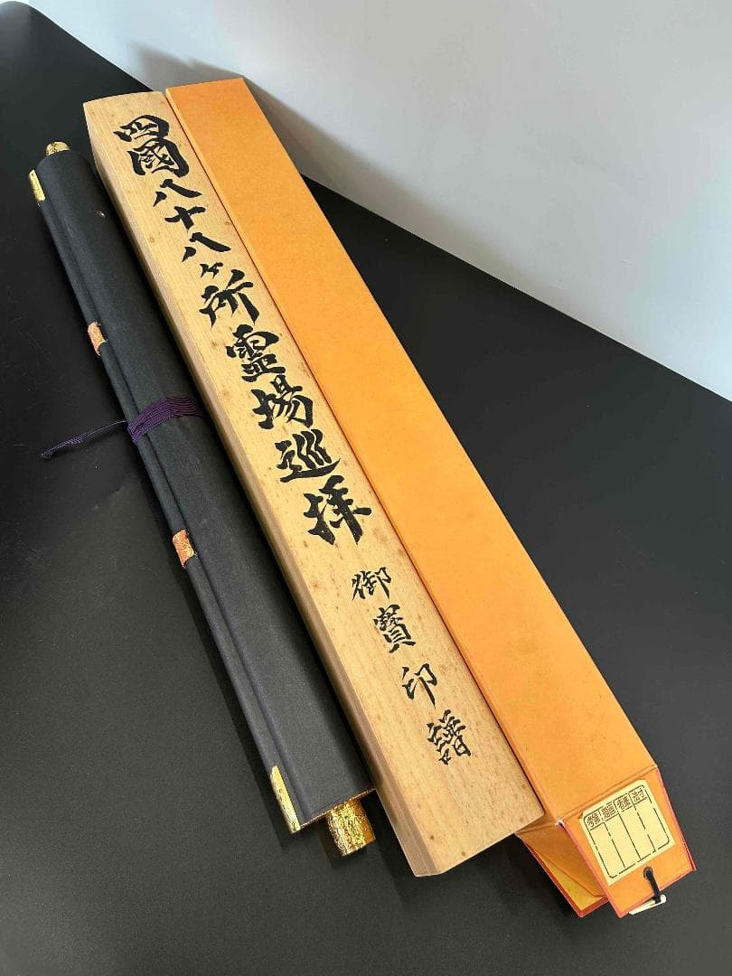 掛軸　四国八十八ヶ所霊場御印譜軸　御朱印　掛け軸　高野山　共箱あり