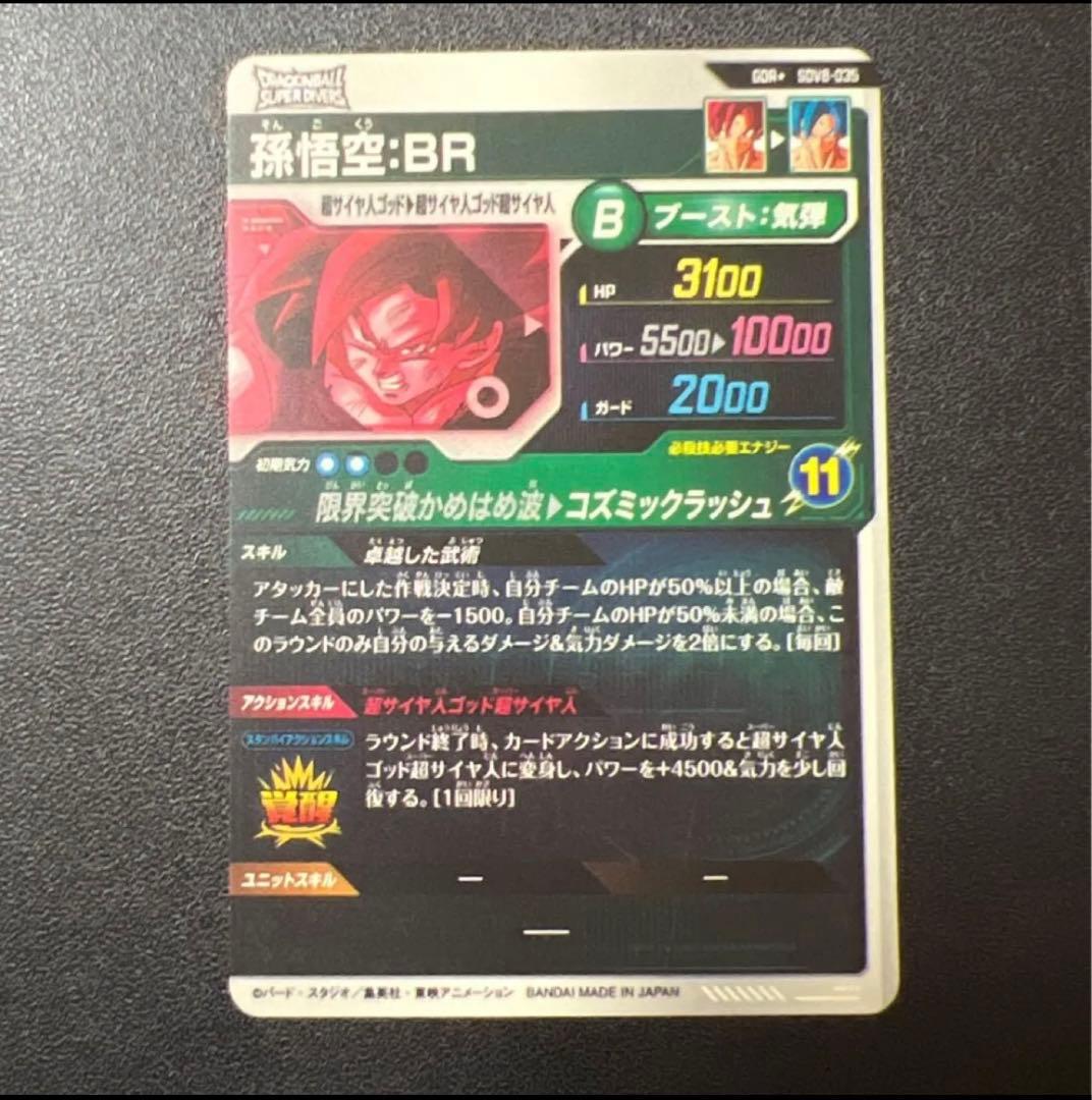 スーパーダイバーズ 孫悟空 BR SDV8-035 GDR パラレル
