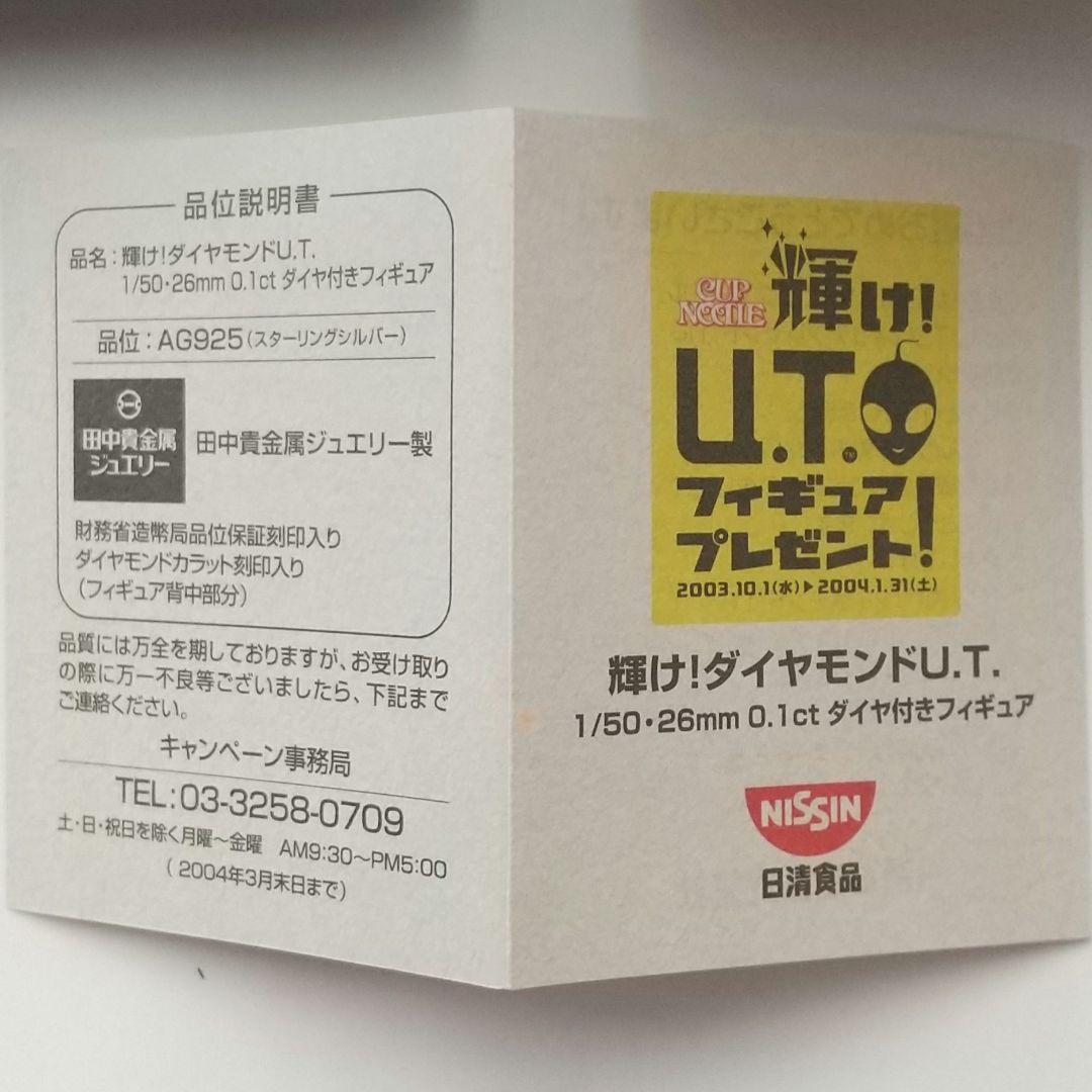 日清カップヌードル 輝け!ダイヤモンドU.T. ダイヤ付きフィギュア