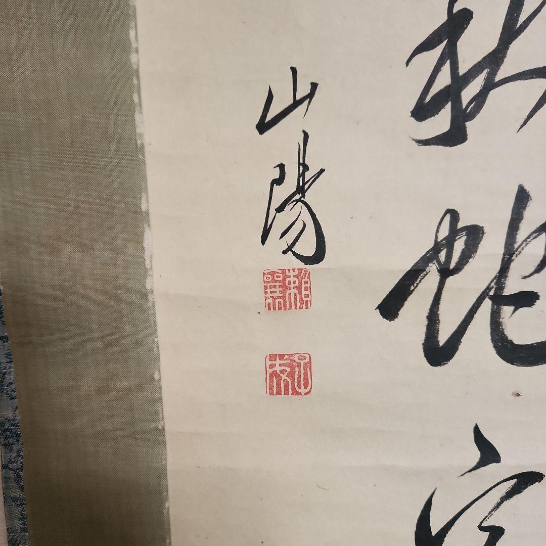 掛軸‥頼山陽の書